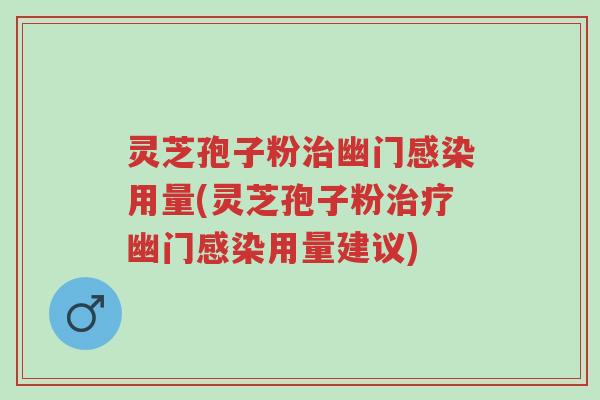 灵芝孢子粉治幽门感染用量(灵芝孢子粉治疗幽门感染用量建议)-第1张图片-超越 灵芝孢子粉治幽门感染用量(灵芝孢子粉治疗幽门感染用量建议)-第1张图片-超越