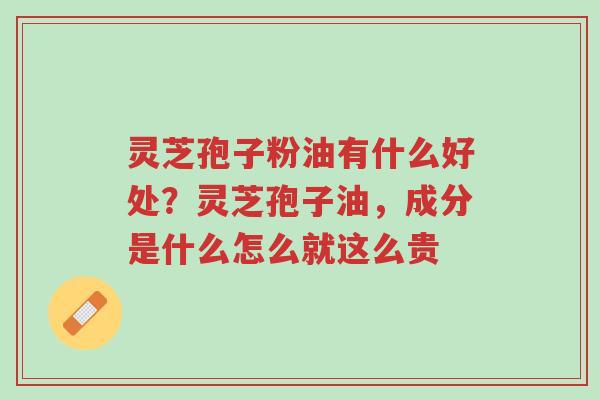 灵芝孢子粉油有什么好处?灵芝孢子油,成分是什么怎么就这么贵-第1张图片-超越 灵芝孢子粉油有什么好处?灵芝孢子油,成分是什么怎么就这么贵-第1张图片-超越
