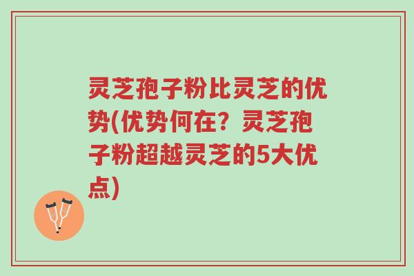 灵芝孢子粉比灵芝的优势(优势何在?灵芝孢子粉超越灵芝的5大优点)-第1张图片-超越 灵芝孢子粉比灵芝的优势(优势何在?灵芝孢子粉超越灵芝的5大优点)-第1张图片-超越