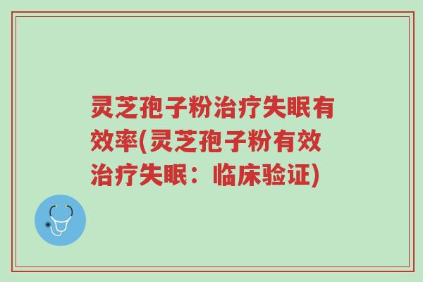 灵芝孢子粉治疗失眠有效率(灵芝孢子粉有效治疗失眠:临床验证)-第1张图片-超越 灵芝孢子粉治疗失眠有效率(灵芝孢子粉有效治疗失眠:临床验证)-第1张图片-超越