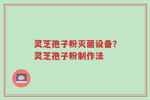 灵芝孢子粉灭菌设备?灵芝孢子粉制作法-第1张图片-超越 灵芝孢子粉灭菌设备?灵芝孢子粉制作法-第1张图片-超越