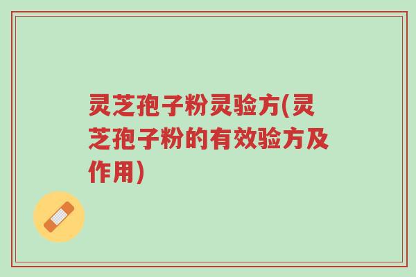 灵芝孢子粉灵验方(灵芝孢子粉的有效验方及作用)-第1张图片-超越 灵芝孢子粉灵验方(灵芝孢子粉的有效验方及作用)-第1张图片-超越