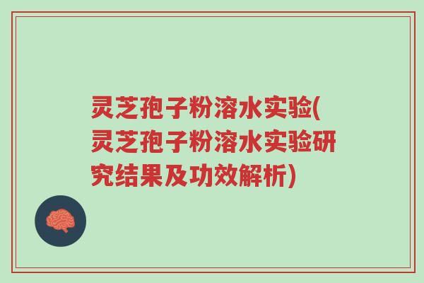 灵芝孢子粉溶水实验(灵芝孢子粉溶水实验研究结果及功效解析)-第1张图片-超越 灵芝孢子粉溶水实验(灵芝孢子粉溶水实验研究结果及功效解析)-第1张图片-超越