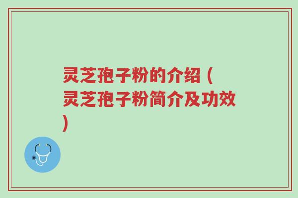 灵芝孢子粉的介绍 (灵芝孢子粉简介及功效)-第1张图片-超越 灵芝孢子粉的介绍 (灵芝孢子粉简介及功效)-第1张图片-超越