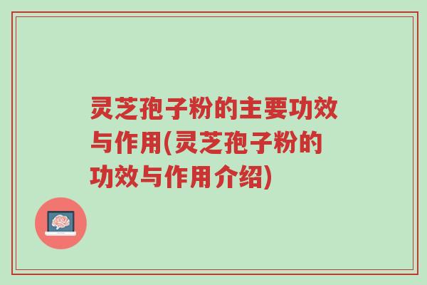 灵芝孢子粉的主要功效与作用(灵芝孢子粉的功效与作用介绍)-第1张图片-超越 灵芝孢子粉的主要功效与作用(灵芝孢子粉的功效与作用介绍)-第1张图片-超越