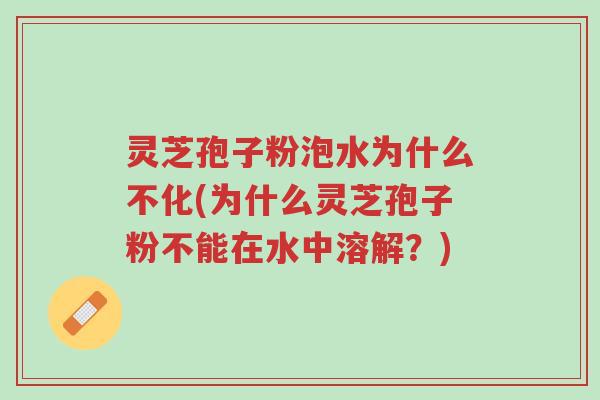 灵芝孢子粉泡水为什么不化(为什么灵芝孢子粉不能在水中溶解?)-第1张图片-超越 灵芝孢子粉泡水为什么不化(为什么灵芝孢子粉不能在水中溶解?)-第1张图片-超越
