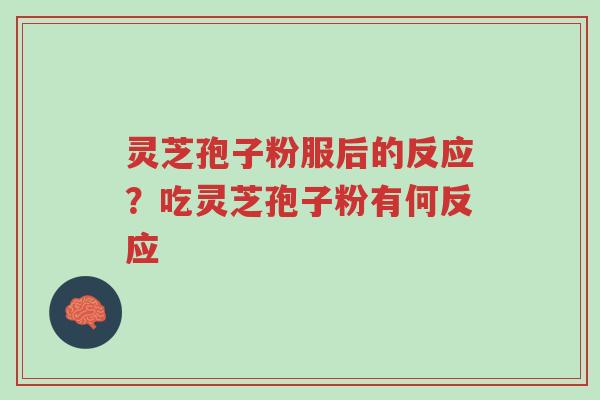 灵芝孢子粉服后的反应?吃灵芝孢子粉有何反应-第1张图片-超越 灵芝孢子粉服后的反应?吃灵芝孢子粉有何反应-第1张图片-超越