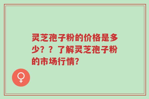 灵芝孢子粉的价格是多少??了解灵芝孢子粉的市场行情?-第1张图片-超越 灵芝孢子粉的价格是多少??了解灵芝孢子粉的市场行情?-第1张图片-超越