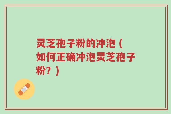 灵芝孢子粉的冲泡 (如何正确冲泡灵芝孢子粉?)-第1张图片-超越 灵芝孢子粉的冲泡 (如何正确冲泡灵芝孢子粉?)-第1张图片-超越