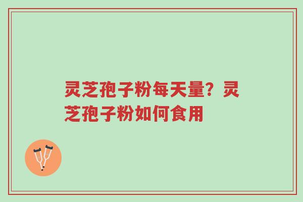 灵芝孢子粉每天量?灵芝孢子粉如何食用-第1张图片-超越 灵芝孢子粉每天量?灵芝孢子粉如何食用-第1张图片-超越
