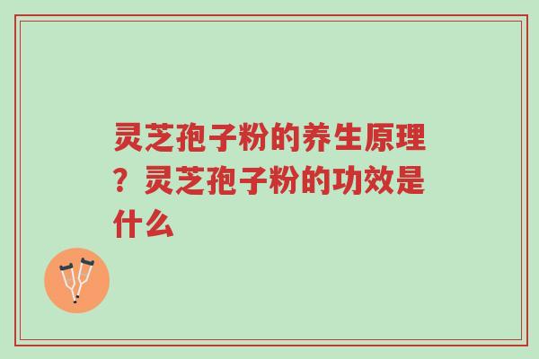 灵芝孢子粉的养生原理?灵芝孢子粉的功效是什么-第1张图片-超越 灵芝孢子粉的养生原理?灵芝孢子粉的功效是什么-第1张图片-超越