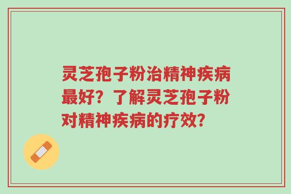 灵芝孢子粉治精神疾病最好?了解灵芝孢子粉对精神疾病的疗效?-第1张图片-超越 灵芝孢子粉治精神疾病最好?了解灵芝孢子粉对精神疾病的疗效?-第1张图片-超越