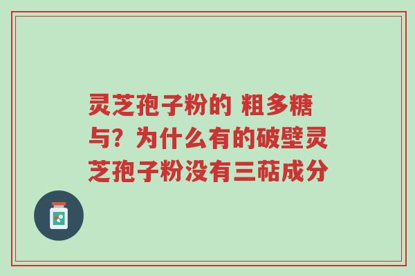 灵芝孢子粉的 粗多糖与?为什么有的破壁灵芝孢子粉没有三萜成分-第1张图片-超越 灵芝孢子粉的 粗多糖与?为什么有的破壁灵芝孢子粉没有三萜成分-第1张图片-超越