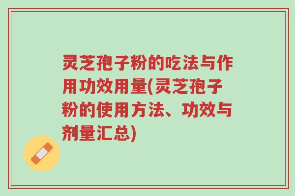 灵芝孢子粉的吃法与作用功效用量(灵芝孢子粉的使用方法、功效与剂量汇总)-第1张图片-超越 灵芝孢子粉的吃法与作用功效用量(灵芝孢子粉的使用方法、功效与剂量汇总)-第1张图片-超越
