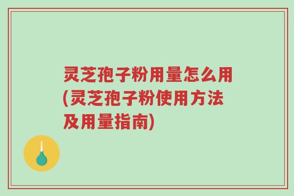 灵芝孢子粉用量怎么用(灵芝孢子粉使用方法及用量指南)-第1张图片-超越 灵芝孢子粉用量怎么用(灵芝孢子粉使用方法及用量指南)-第1张图片-超越