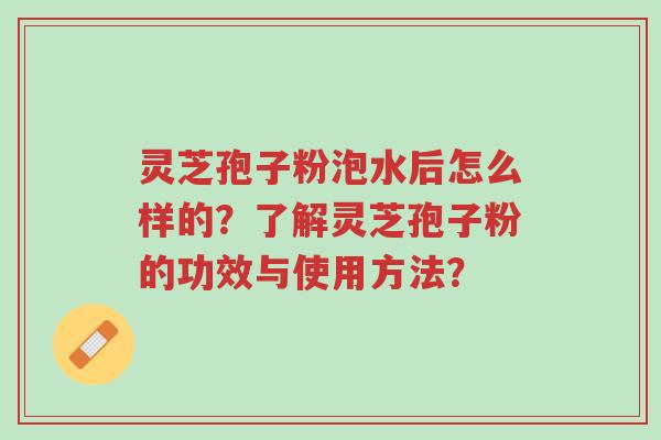 灵芝孢子粉泡水后怎么样的?了解灵芝孢子粉的功效与使用方法?-第1张图片-超越 灵芝孢子粉泡水后怎么样的?了解灵芝孢子粉的功效与使用方法?-第1张图片-超越