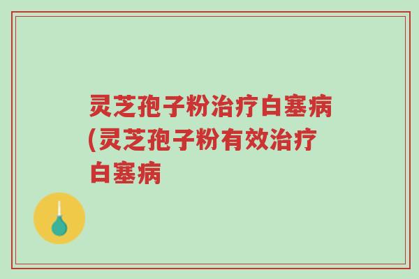 灵芝孢子粉治疗白塞病(灵芝孢子粉有效治疗白塞病-第1张图片-超越 灵芝孢子粉治疗白塞病(灵芝孢子粉有效治疗白塞病-第1张图片-超越