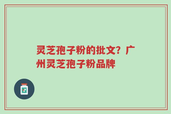 灵芝孢子粉的批文?广州灵芝孢子粉品牌-第1张图片-超越 灵芝孢子粉的批文?广州灵芝孢子粉品牌-第1张图片-超越