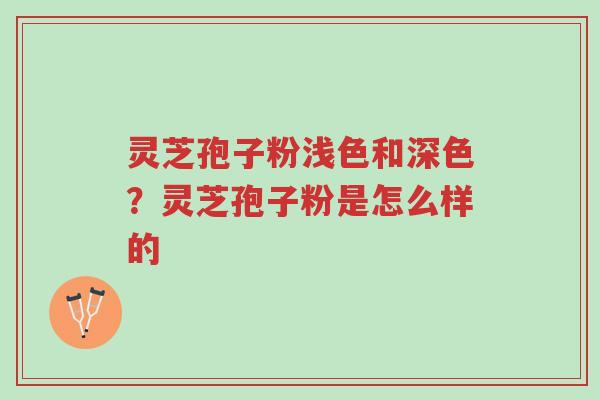 灵芝孢子粉浅色和深色?灵芝孢子粉是怎么样的-第1张图片-超越 灵芝孢子粉浅色和深色?灵芝孢子粉是怎么样的-第1张图片-超越