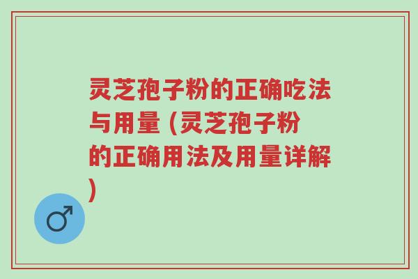 灵芝孢子粉的正确吃法与用量 (灵芝孢子粉的正确用法及用量详解)-第1张图片-超越 灵芝孢子粉的正确吃法与用量 (灵芝孢子粉的正确用法及用量详解)-第1张图片-超越