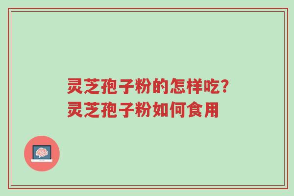 灵芝孢子粉的怎样吃?灵芝孢子粉如何食用-第1张图片-超越 灵芝孢子粉的怎样吃?灵芝孢子粉如何食用-第1张图片-超越