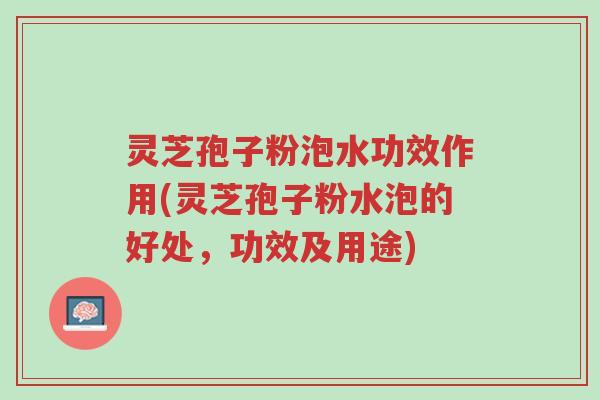 灵芝孢子粉泡水功效作用(灵芝孢子粉水泡的好处,功效及用途)-第1张图片-超越 灵芝孢子粉泡水功效作用(灵芝孢子粉水泡的好处,功效及用途)-第1张图片-超越