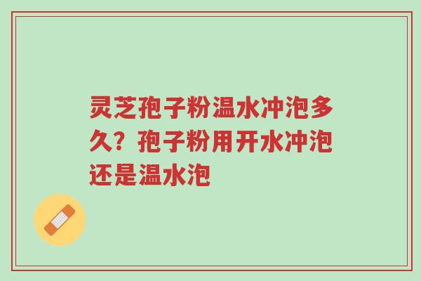 灵芝孢子粉温水冲泡多久?孢子粉用开水冲泡还是温水泡-第1张图片-超越 灵芝孢子粉温水冲泡多久?孢子粉用开水冲泡还是温水泡-第1张图片-超越