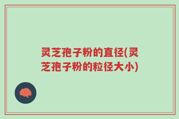 灵芝孢子粉的直径(灵芝孢子粉的粒径大小)-第1张图片-超越 灵芝孢子粉的直径(灵芝孢子粉的粒径大小)-第1张图片-超越