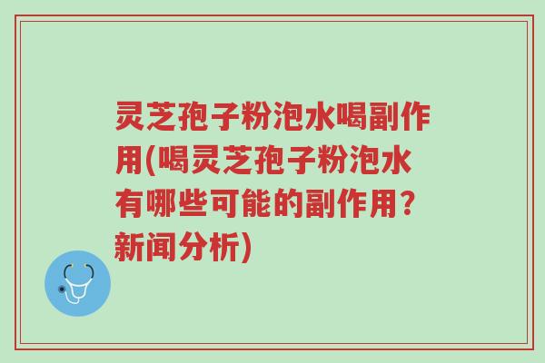 灵芝孢子粉泡水喝副作用(喝灵芝孢子粉泡水有哪些可能的副作用?新闻分析)-第1张图片-超越 灵芝孢子粉泡水喝副作用(喝灵芝孢子粉泡水有哪些可能的副作用?新闻分析)-第1张图片-超越