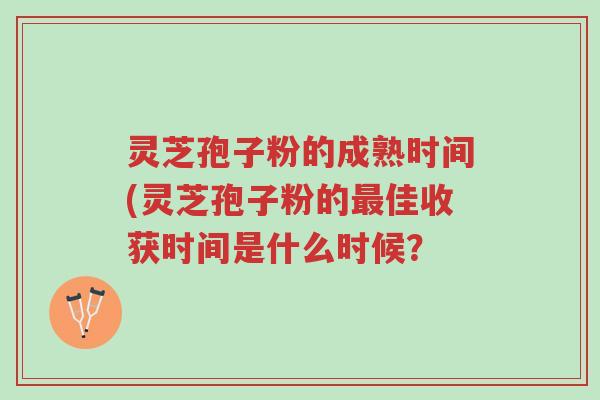 灵芝孢子粉的成熟时间(灵芝孢子粉的最佳收获时间是什么时候？-第1张图片-超越
