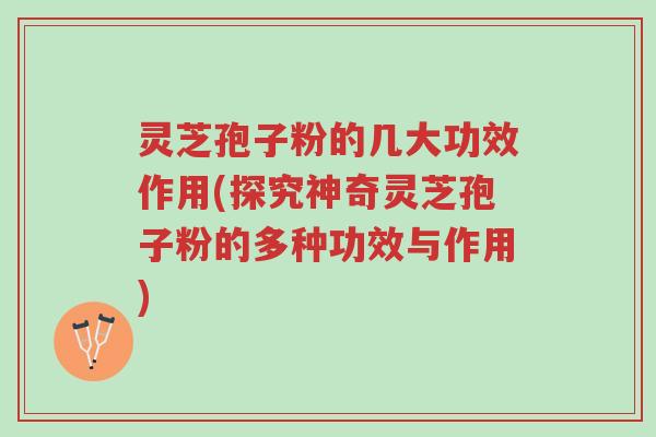 灵芝孢子粉的几大功效作用(探究神奇灵芝孢子粉的多种功效与作用)-第1张图片-超越 灵芝孢子粉的几大功效作用(探究神奇灵芝孢子粉的多种功效与作用)-第1张图片-超越
