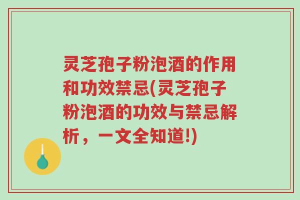灵芝孢子粉泡酒的作用和功效禁忌(灵芝孢子粉泡酒的功效与禁忌解析,一文全知道!)-第1张图片-超越 灵芝孢子粉泡酒的作用和功效禁忌(灵芝孢子粉泡酒的功效与禁忌解析,一文全知道!)-第1张图片-超越