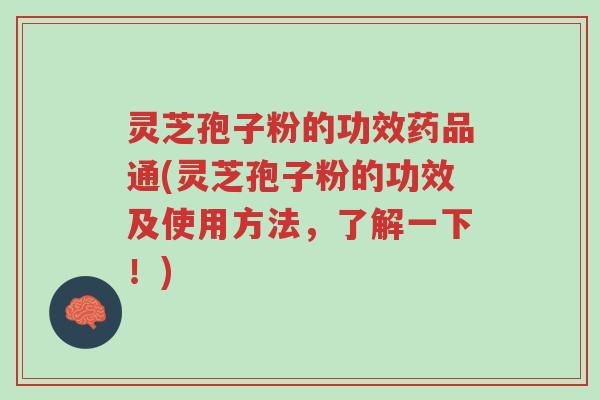 灵芝孢子粉的功效药品通(灵芝孢子粉的功效及使用方法,了解一下!)-第1张图片-超越 灵芝孢子粉的功效药品通(灵芝孢子粉的功效及使用方法,了解一下!)-第1张图片-超越