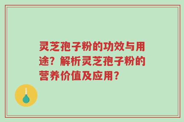 灵芝孢子粉的功效与用途?解析灵芝孢子粉的营养价值及应用?-第1张图片-超越 灵芝孢子粉的功效与用途?解析灵芝孢子粉的营养价值及应用?-第1张图片-超越