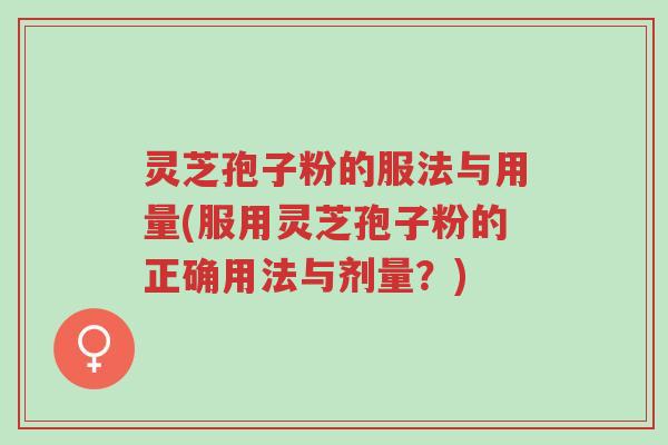 灵芝孢子粉的服法与用量(服用灵芝孢子粉的正确用法与剂量?)-第1张图片-超越 灵芝孢子粉的服法与用量(服用灵芝孢子粉的正确用法与剂量?)-第1张图片-超越