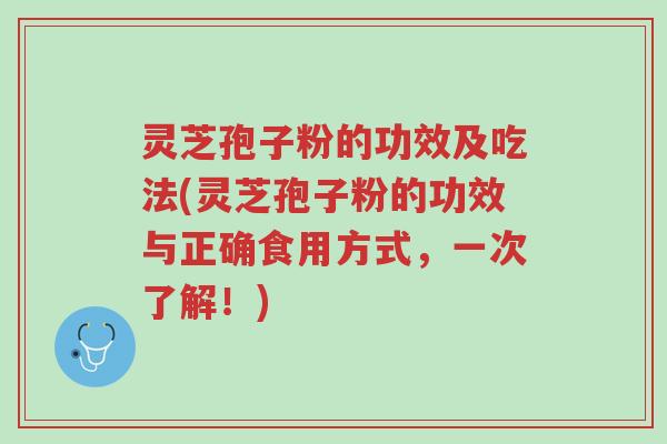 灵芝孢子粉的功效及吃法(灵芝孢子粉的功效与正确食用方式,一次了解!)-第1张图片-超越 灵芝孢子粉的功效及吃法(灵芝孢子粉的功效与正确食用方式,一次了解!)-第1张图片-超越