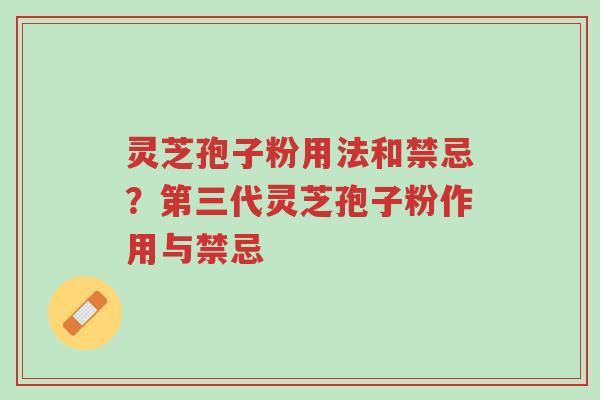 灵芝孢子粉用法和禁忌?第三代灵芝孢子粉作用与禁忌-第1张图片-超越 灵芝孢子粉用法和禁忌?第三代灵芝孢子粉作用与禁忌-第1张图片-超越