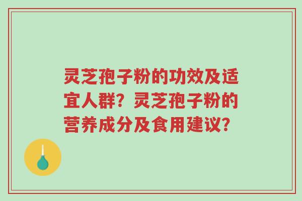 灵芝孢子粉的功效及适宜人群?灵芝孢子粉的营养成分及食用建议?-第1张图片-超越 灵芝孢子粉的功效及适宜人群?灵芝孢子粉的营养成分及食用建议?-第1张图片-超越