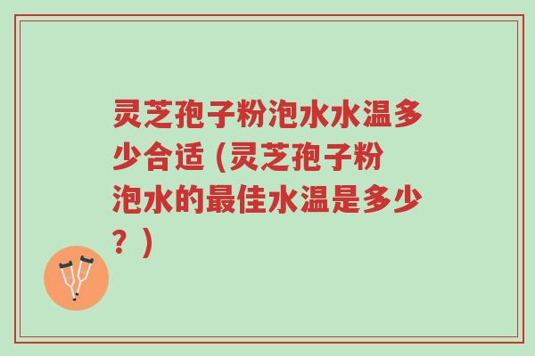 灵芝孢子粉泡水水温多少合适 (灵芝孢子粉泡水的最佳水温是多少?)-第1张图片-超越 灵芝孢子粉泡水水温多少合适 (灵芝孢子粉泡水的最佳水温是多少?)-第1张图片-超越