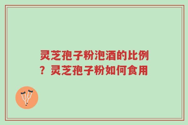 灵芝孢子粉泡酒的比例?灵芝孢子粉如何食用-第1张图片-超越 灵芝孢子粉泡酒的比例?灵芝孢子粉如何食用-第1张图片-超越