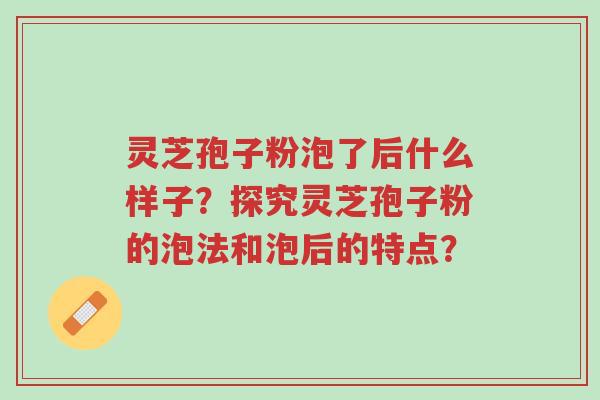 灵芝孢子粉泡了后什么样子?探究灵芝孢子粉的泡法和泡后的特点?-第1张图片-超越 灵芝孢子粉泡了后什么样子?探究灵芝孢子粉的泡法和泡后的特点?-第1张图片-超越