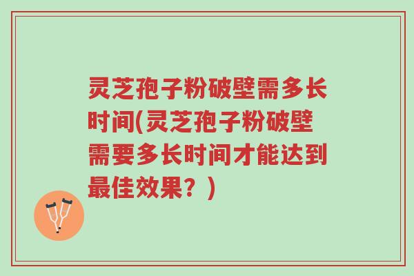 灵芝孢子粉破壁需多长时间(灵芝孢子粉破壁需要多长时间才能达到最佳效果?)-第1张图片-超越 灵芝孢子粉破壁需多长时间(灵芝孢子粉破壁需要多长时间才能达到最佳效果?)-第1张图片-超越