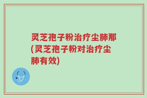 灵芝孢子粉治疗尘肺那(灵芝孢子粉对治疗尘肺有效)-第1张图片-超越 灵芝孢子粉治疗尘肺那(灵芝孢子粉对治疗尘肺有效)-第1张图片-超越