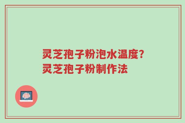 灵芝孢子粉泡水温度?灵芝孢子粉制作法-第1张图片-超越 灵芝孢子粉泡水温度?灵芝孢子粉制作法-第1张图片-超越