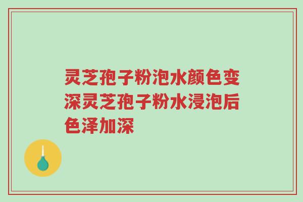 灵芝孢子粉泡水颜色变深灵芝孢子粉水浸泡后色泽加深-第1张图片-超越 灵芝孢子粉泡水颜色变深灵芝孢子粉水浸泡后色泽加深-第1张图片-超越