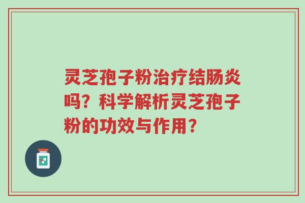 灵芝孢子粉治疗结肠炎吗?科学解析灵芝孢子粉的功效与作用?-第1张图片-超越 灵芝孢子粉治疗结肠炎吗?科学解析灵芝孢子粉的功效与作用?-第1张图片-超越