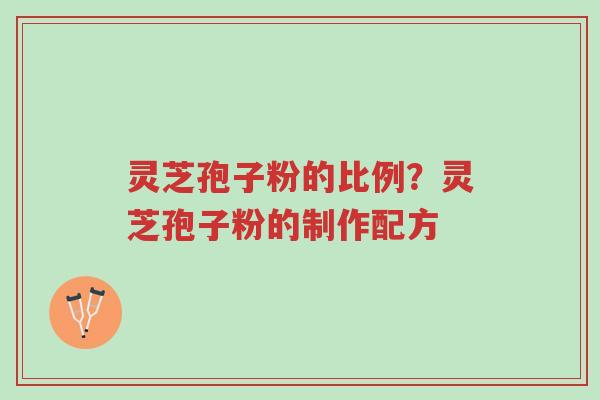 灵芝孢子粉的比例?灵芝孢子粉的制作配方-第1张图片-超越 灵芝孢子粉的比例?灵芝孢子粉的制作配方-第1张图片-超越