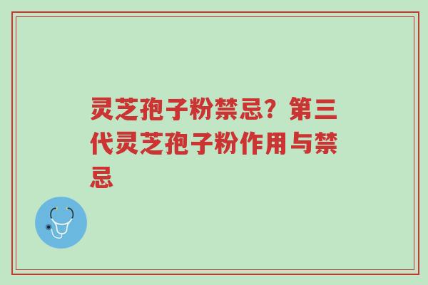 灵芝孢子粉禁忌？第三代灵芝孢子粉作用与禁忌-第1张图片-超越