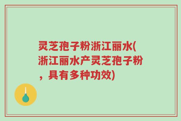 灵芝孢子粉浙江丽水(浙江丽水产灵芝孢子粉,具有多种功效)-第1张图片-超越 灵芝孢子粉浙江丽水(浙江丽水产灵芝孢子粉,具有多种功效)-第1张图片-超越