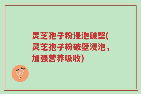 灵芝孢子粉浸泡破壁(灵芝孢子粉破壁浸泡,加强营养吸收)-第1张图片-超越 灵芝孢子粉浸泡破壁(灵芝孢子粉破壁浸泡,加强营养吸收)-第1张图片-超越